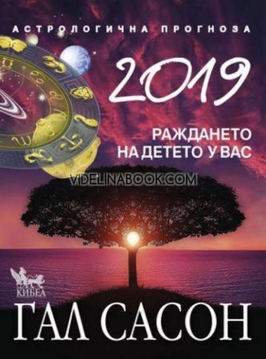 2019: Астрологична прогноза