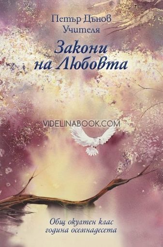 Закони на Любовта: Общ окултен клас, година осемнадесета