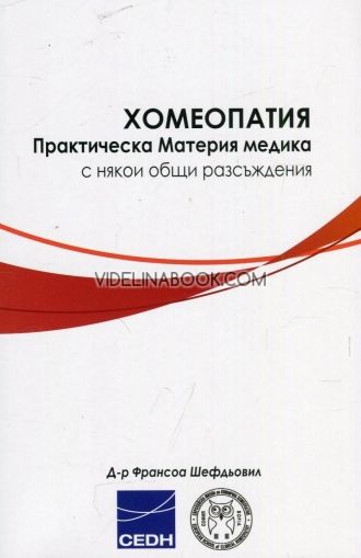 Хомеопатия: Практическа Материя медика с някои общи разсъждения 