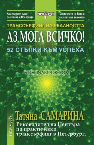 Транссърфинг на реалността: Аз мога всичко - 52 стъпки към успеха