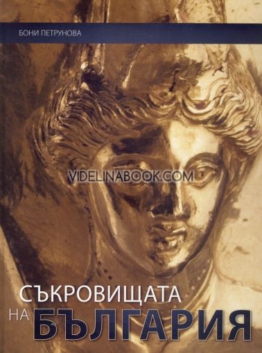 Съкровищата на България