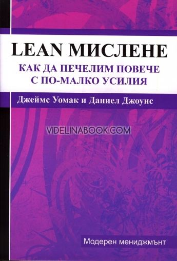 Lean-мислене. Как да печелим повече с по-малко усилия