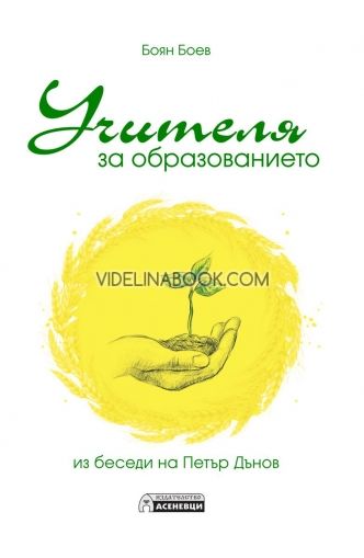 Учителя за образованието: Из беседи на Петър Дънов