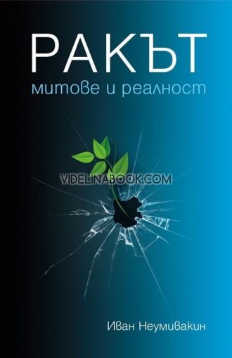 Ракът: Митове и реалност