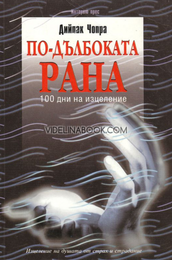 По-дълбоката рана: Изцеление на душата от страх и страдание, Дийпак Чопра