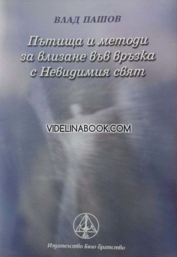 Пътища и методи за влизане във връзка с Невидимия свят