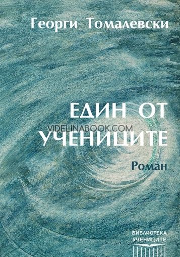 Един от учениците: Роман