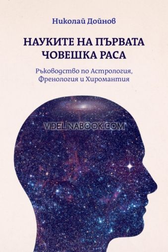 Науките на първата човешка раса. Ръководство по Астрология, Френология и Хиромантия