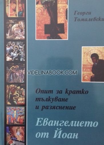 Опит за кратко тълкуване и разяснение: Евангелието от Йоан, Георги Томалевски