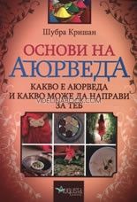 Основи на Аюрведа, Шубра Кришан