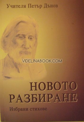 Новото разбиране – стихове