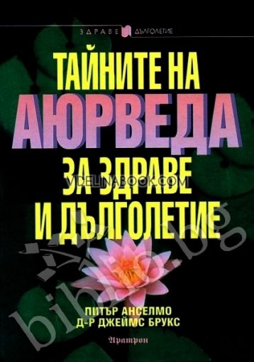 Тайните на Аюрведа за здраве и дълголетие