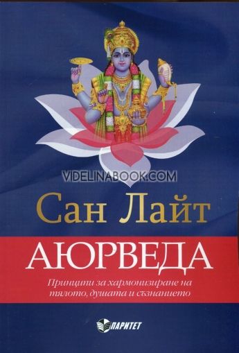 Аюрведа: Принципи на хармонизиране на тялото, душата и съзнанието, Сан Лайт 