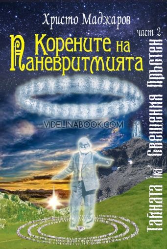 Корените на Паневритмията: Тайната на Свещения Пръстен, част 2