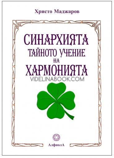 Синархията: Тайното Учение на Хармонията