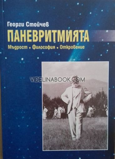 Паневритмията: Мъдрост, философия, откровение