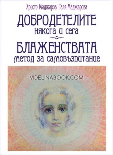 Добродетелите : Някога и сега, БЛАЖЕНСТВАТА: Метод за самовъзпитание, Христо Маджаров