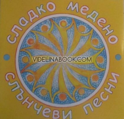 Сладко медено – Слънчеви песни