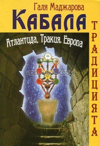 Кабала. Традицията: Атлантида, Тракия, Европа