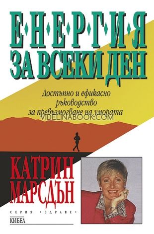 Енергия за всеки ден: Достъпно и ефикасно ръководство за превъзмогване на умората