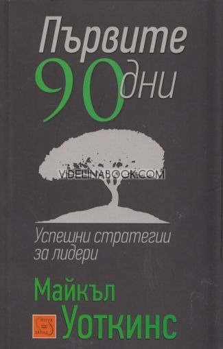 Първите 90 дни: Успешни стратегии за лидери