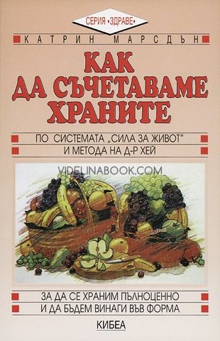 Как да съчетаваме храните, Катрин Марсдън, По системата "Сила за живот" и метода на д-р Хей