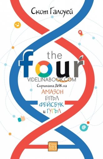 The Four: скритата ДНК на Епъл, Амазон, Фейсбук и Гугъл