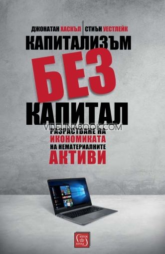 Капитализъм без капитал: Разрастване на икономиката на нематериалните активи