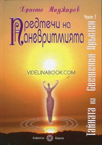 Предтечи на паневритмията, Ч.1: Тайната на Свещения Пръстен