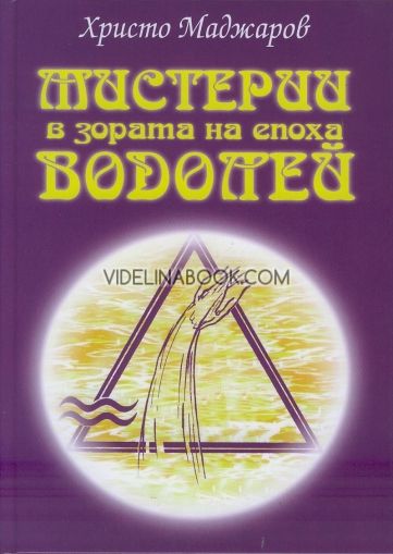 Мистерии в Зората на Епохата на Водолея