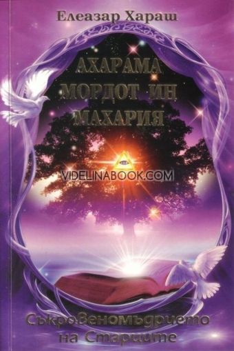 27 Ахарама Мордот ин Махария: Съкровеномъдрието на Старците, Елеазар Хараш 