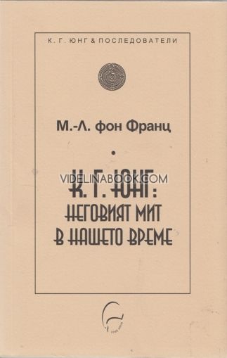 К. Г. Юнг: Неговият мит в нашето време