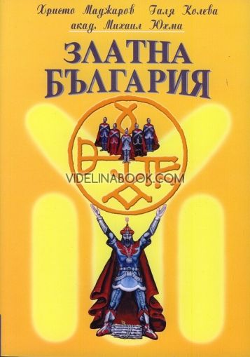 Златна България: есета и пътеписи, Хр.Маджаров, Галя Колева, акад. М. Юхма