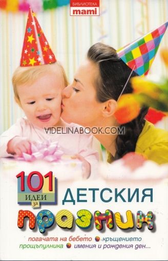 101 идеи за детския празник