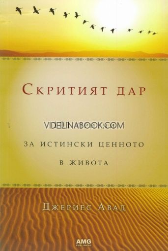 Скритият дар: 101 притчи за истински ценното в живота - меки корици