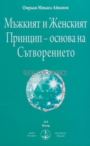 Мъжкият и Женският Принцип – основа на Сътворението, Омраам Микаел Айванов 