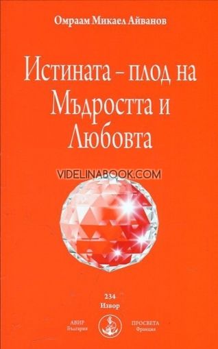 Истината – плод на  Мъдростта и Любовта, Омраам Микаел Айванов