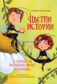 Цветни истории: В търсене на изгубената пролет