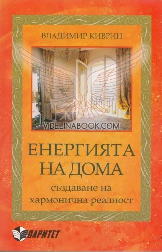 Енергията на дома. Създаване на хармонична реалност, Владимир Киврин