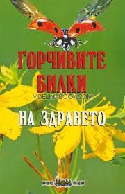 Горчивите билки на здравето