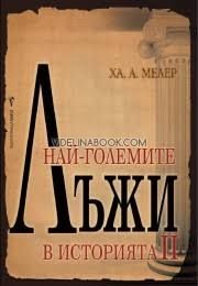 Най-големите лъжи в историята 2