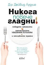 Никога повече гладни!