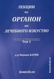 Лекции по Органон на лечебното изкуство, том 1