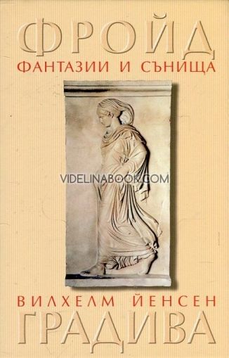 Фантазии и сънища в "Градива" на Вилхелм Йенсен