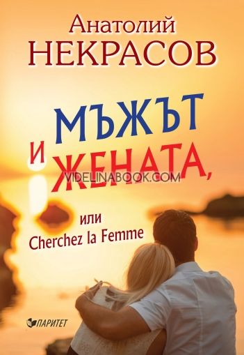 Мъжът и Жената или Cherchez la Femme