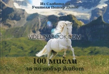 100 мисли за по-добър живот