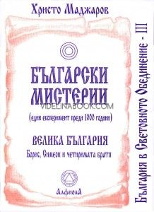 Български мистерии. Един експеримент преди 1000 години: Велика България: Борис, Симеон и четиримата братя