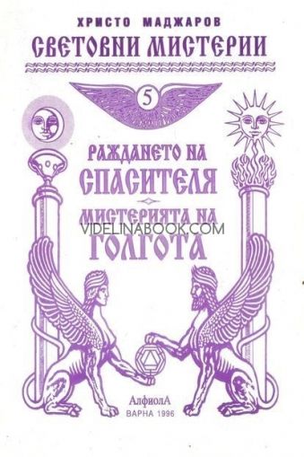 Раждането на Спасителя: Мистерията на Голгота, Христо Маджаров