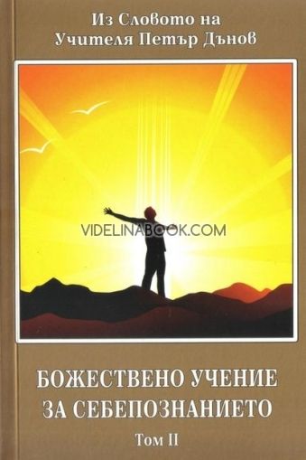 Божествено Учение за себепознанието – том 2 