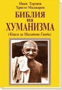Библия на Хуманизма: Книга за Махатма Ганди